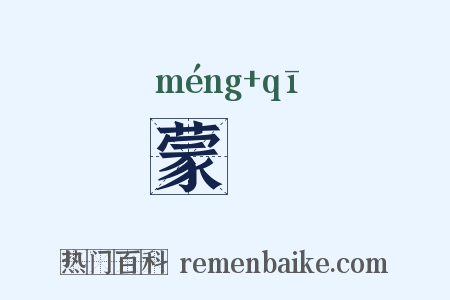 蒙魌是什么意思的图片